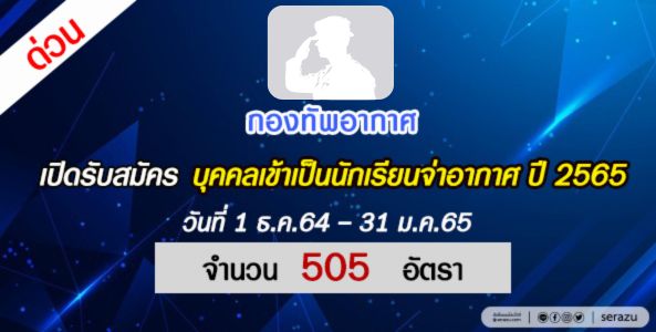 ด่วน !! เปิดรับสมัครบุคคลเข้าเป็น นักเรียนจ่าอากาศ จำนวน 505 อัตรา(ประจำปี 2565) 